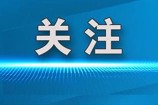 津媒：高准翼替张琳芃&领先后上后腰，伊万修补漏洞能力值得肯定